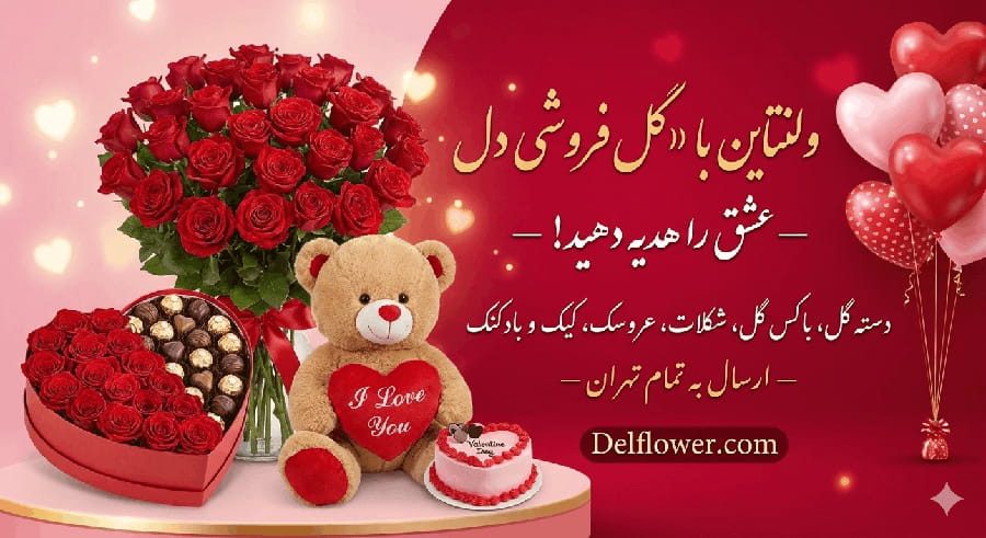 باکس گل و شکلات کاکائو و عروسک ولنتاین